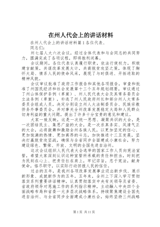 在州人代会上的讲话