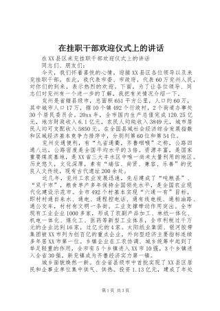 在挂职干部欢迎仪式上的讲话发言