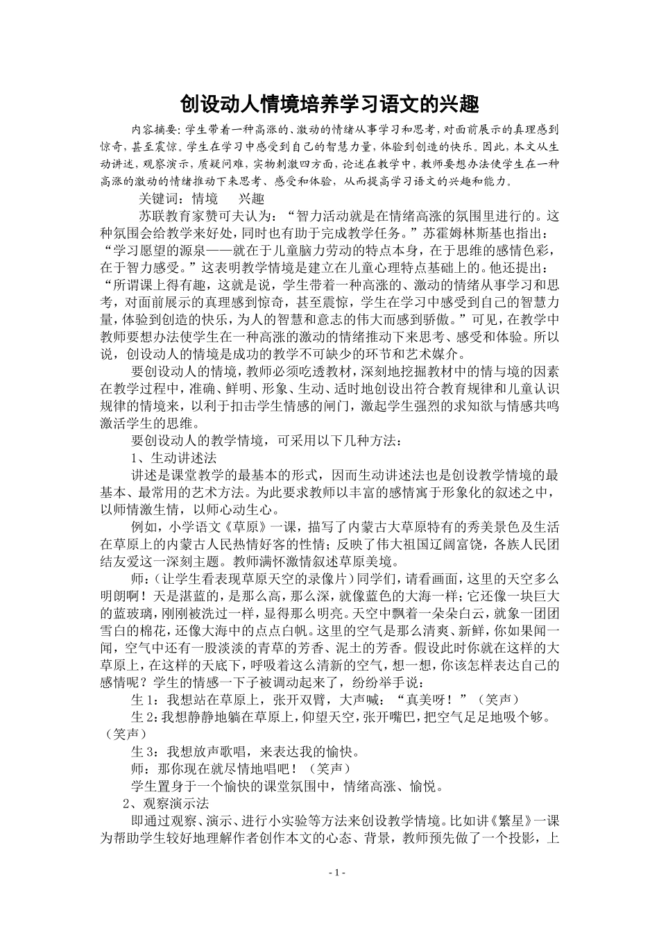创设动人的情境培养学习语文的兴趣_第1页