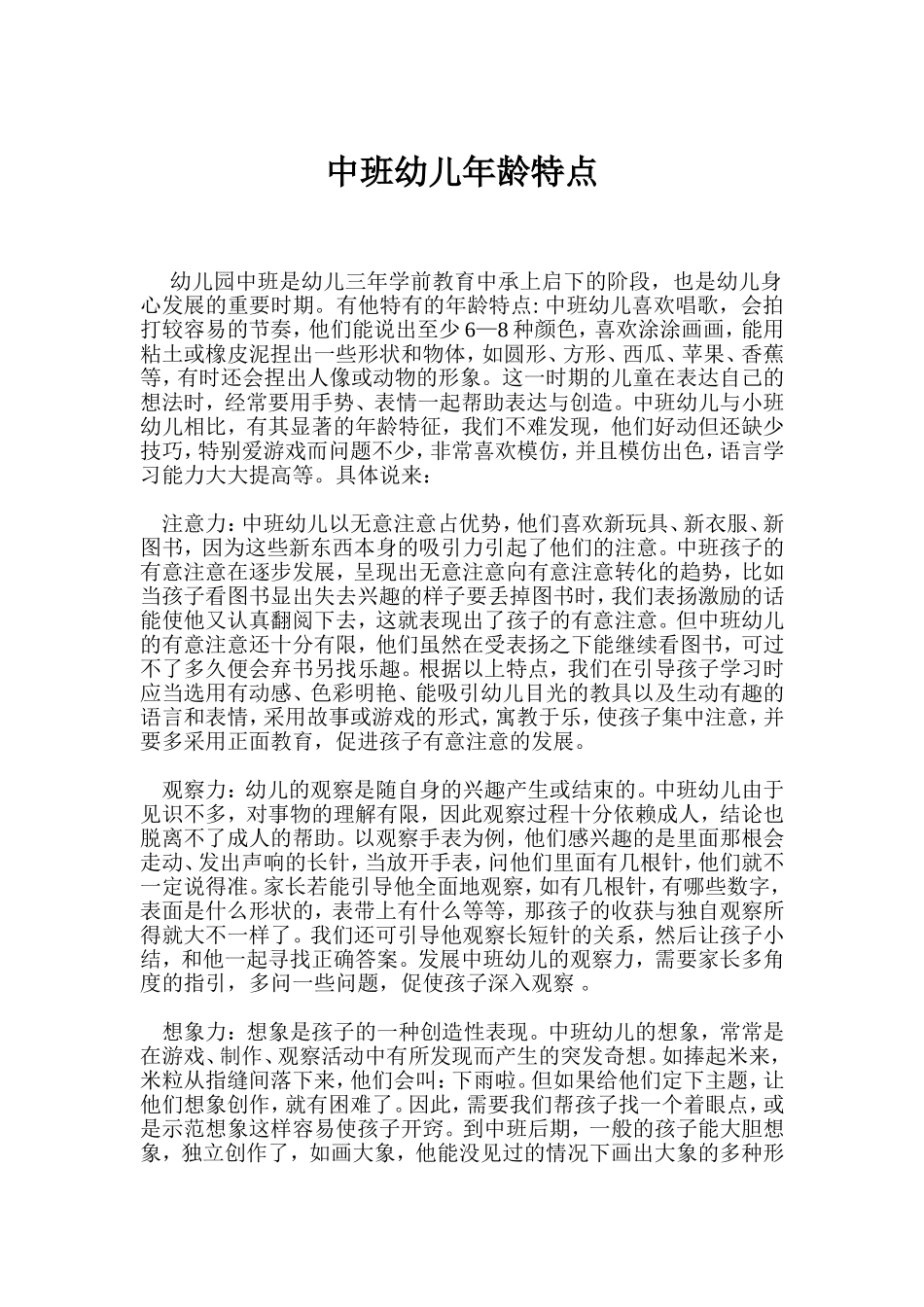 中班幼儿年龄特点_第1页