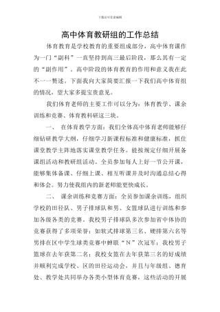 高中体育教研组的工作总结