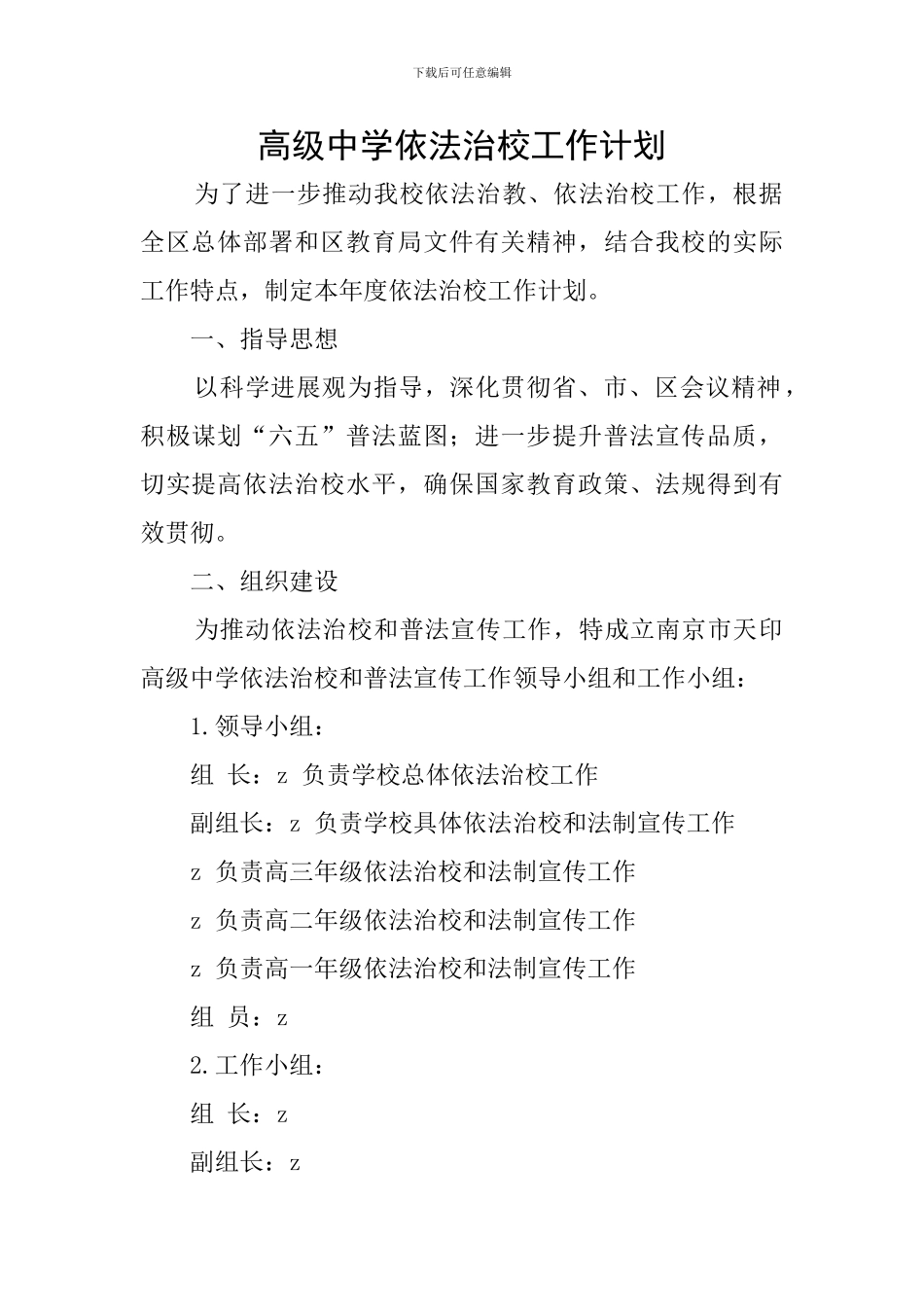 高级中学依法治校工作计划_第1页