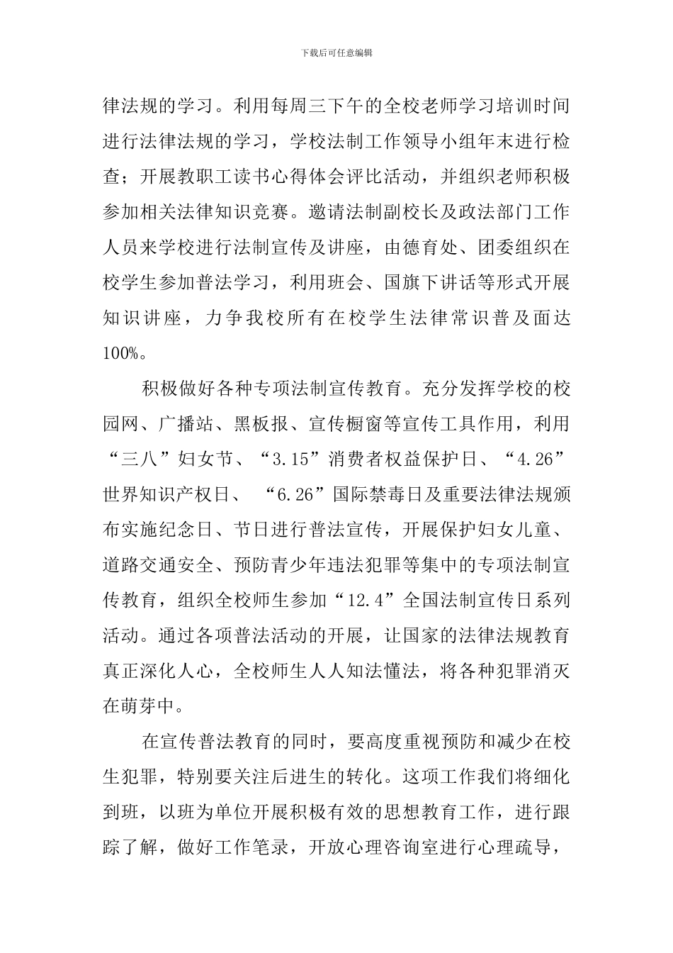 高级中学依法治校工作计划_第3页