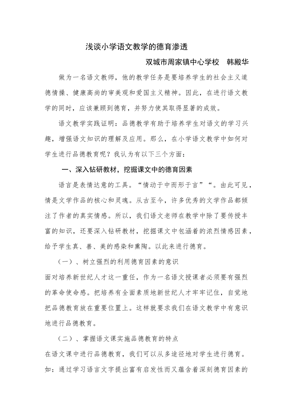 后续作业《浅谈小学语文教学的德育渗透》_第1页