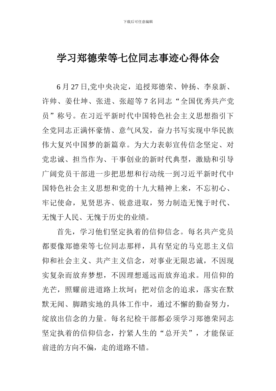 学习郑德荣等七位同志事迹心得体会_第1页