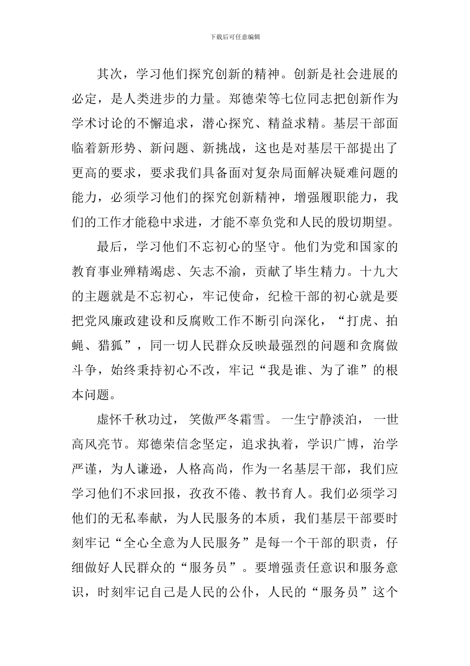 学习郑德荣等七位同志事迹心得体会_第2页