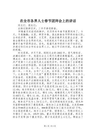 在全市各界人士春节团拜会上的讲话发言