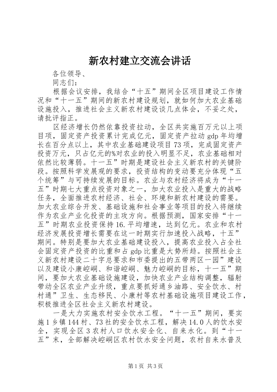 新农村建立交流会讲话发言_第1页