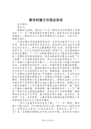 新农村建立交流会讲话发言