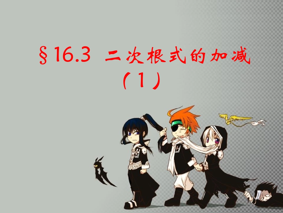 《163二次根式的加减1》课件_第1页