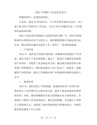 2024年帮扶工作总结会发言 