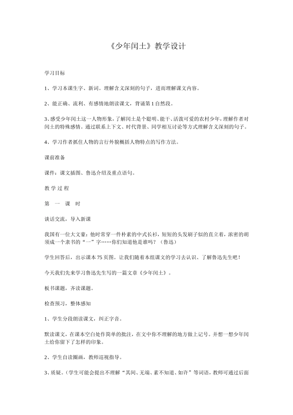 闰土教学设计_第1页