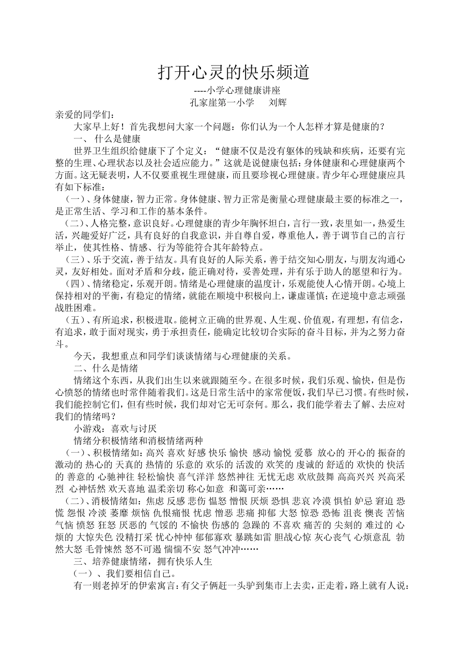 小学心理健康讲座_第1页