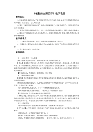 植物的主要类群教学设计