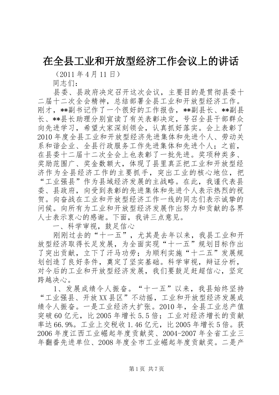 在全县工业和开放型经济工作会议上的讲话发言_第1页