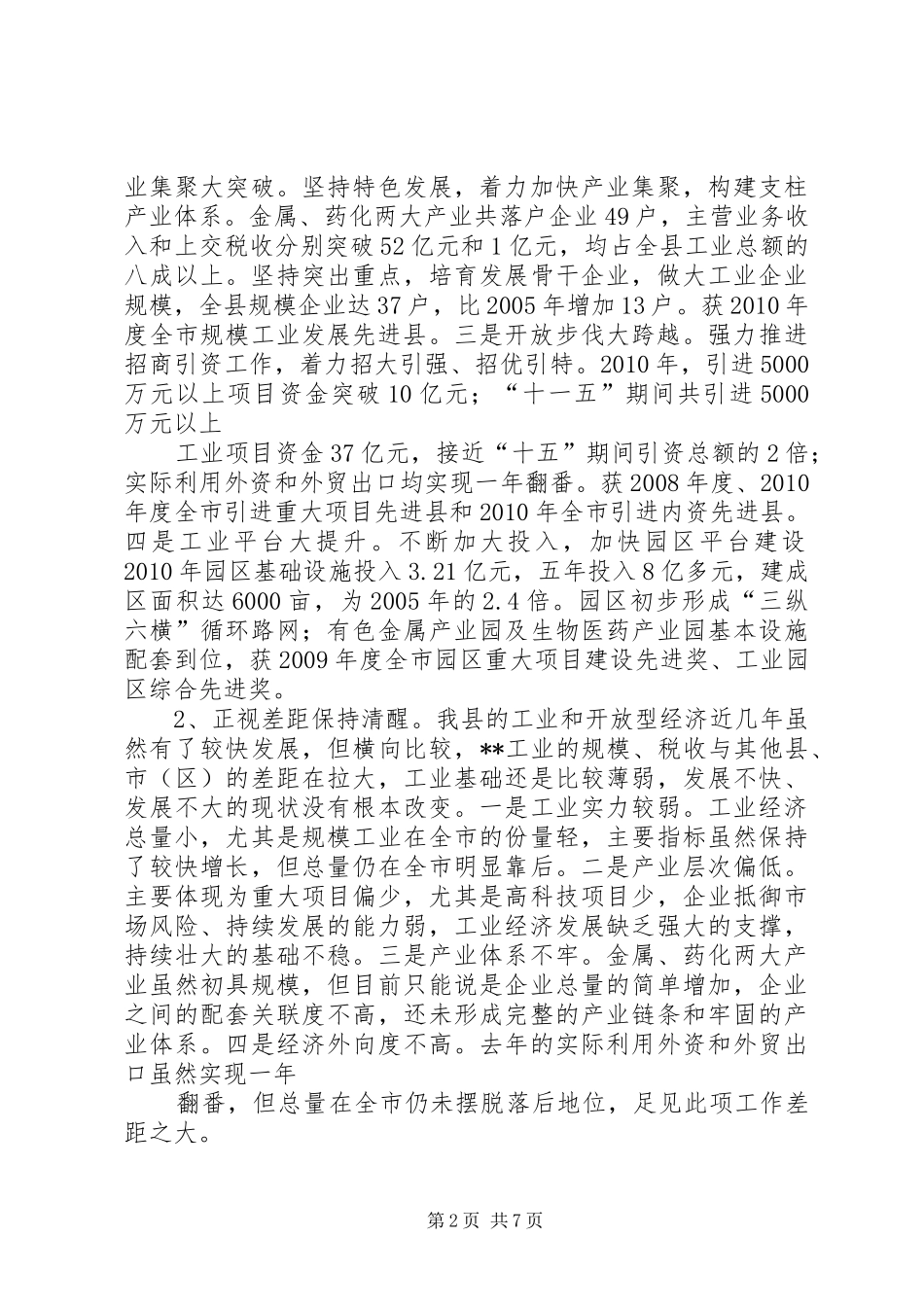 在全县工业和开放型经济工作会议上的讲话发言_第2页