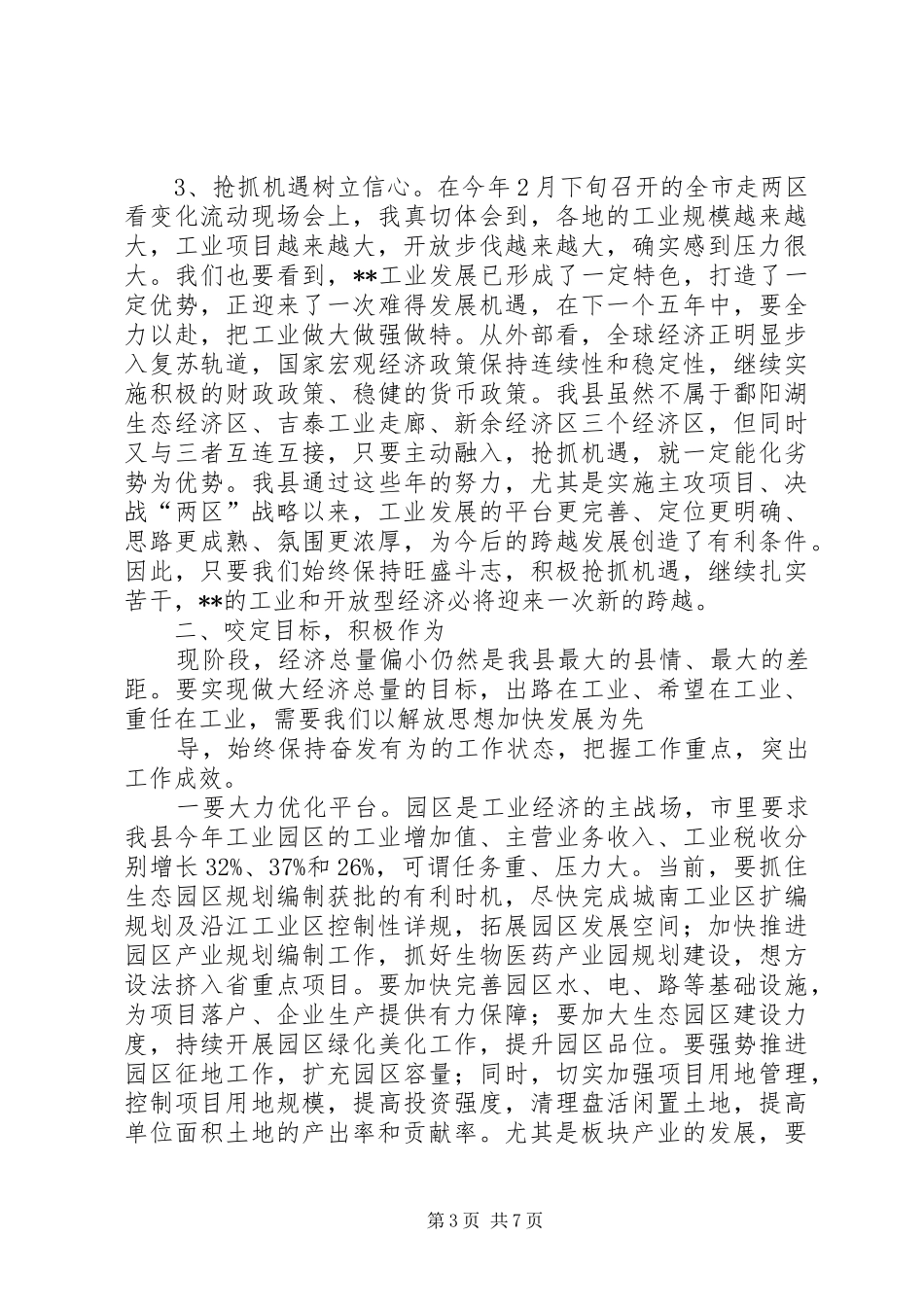 在全县工业和开放型经济工作会议上的讲话发言_第3页