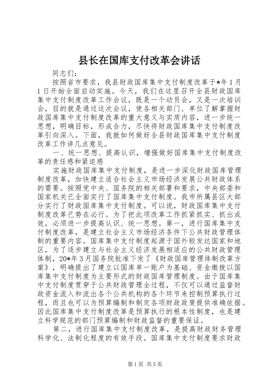 县长在国库支付改革会讲话发言_第1页