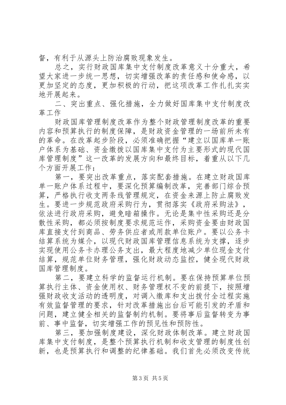 县长在国库支付改革会讲话发言_第3页