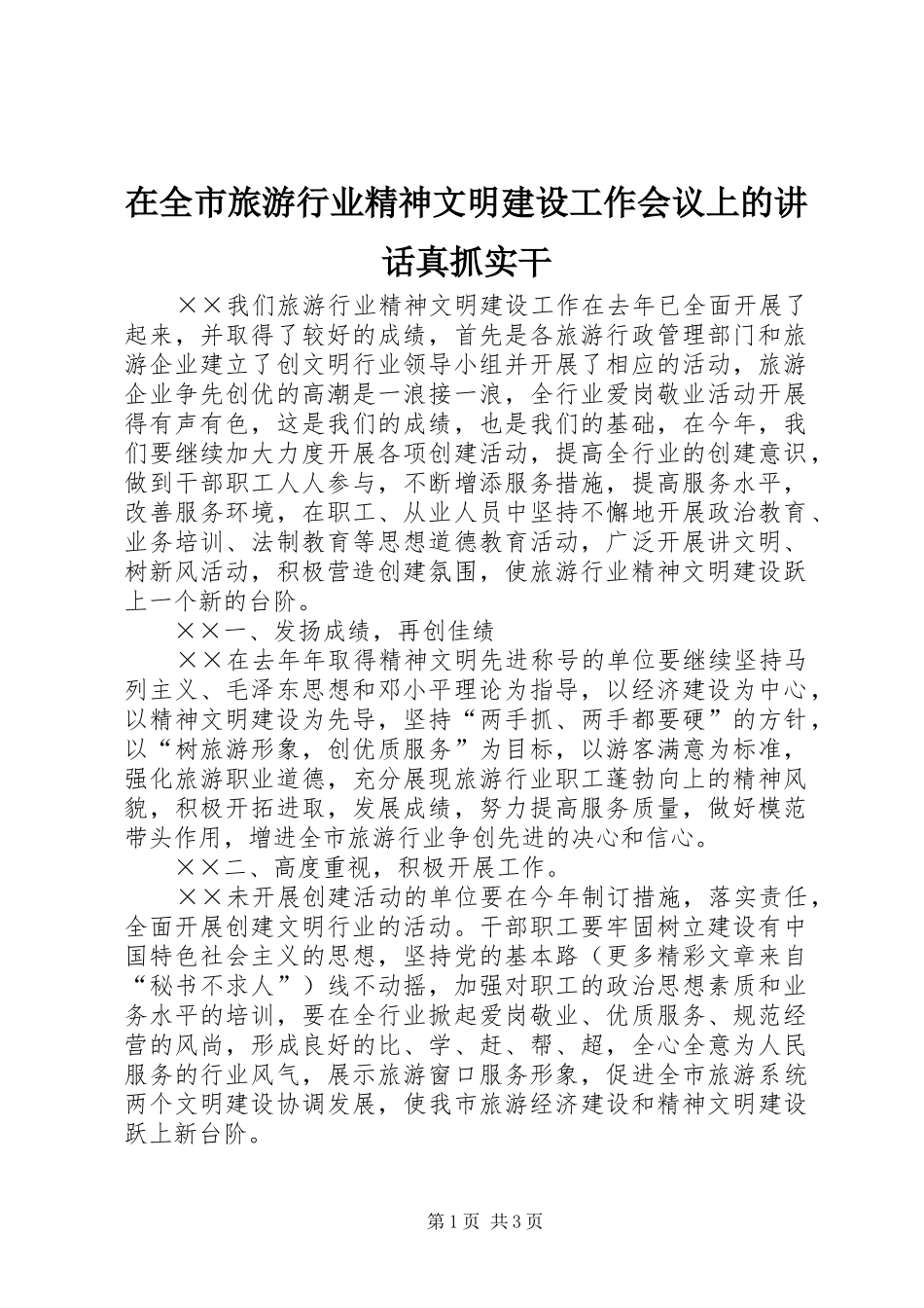 在全市旅游行业精神文明建设工作会议上的讲话发言真抓实干_第1页
