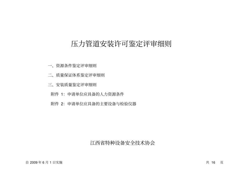 压力管道安装许可鉴定评审细则级_第1页