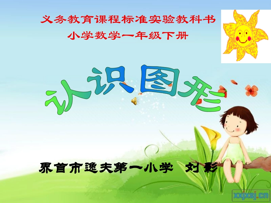 课件：认识图形(二)_第1页