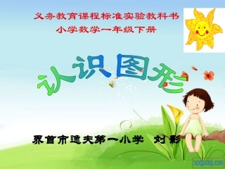 课件：认识图形(二)