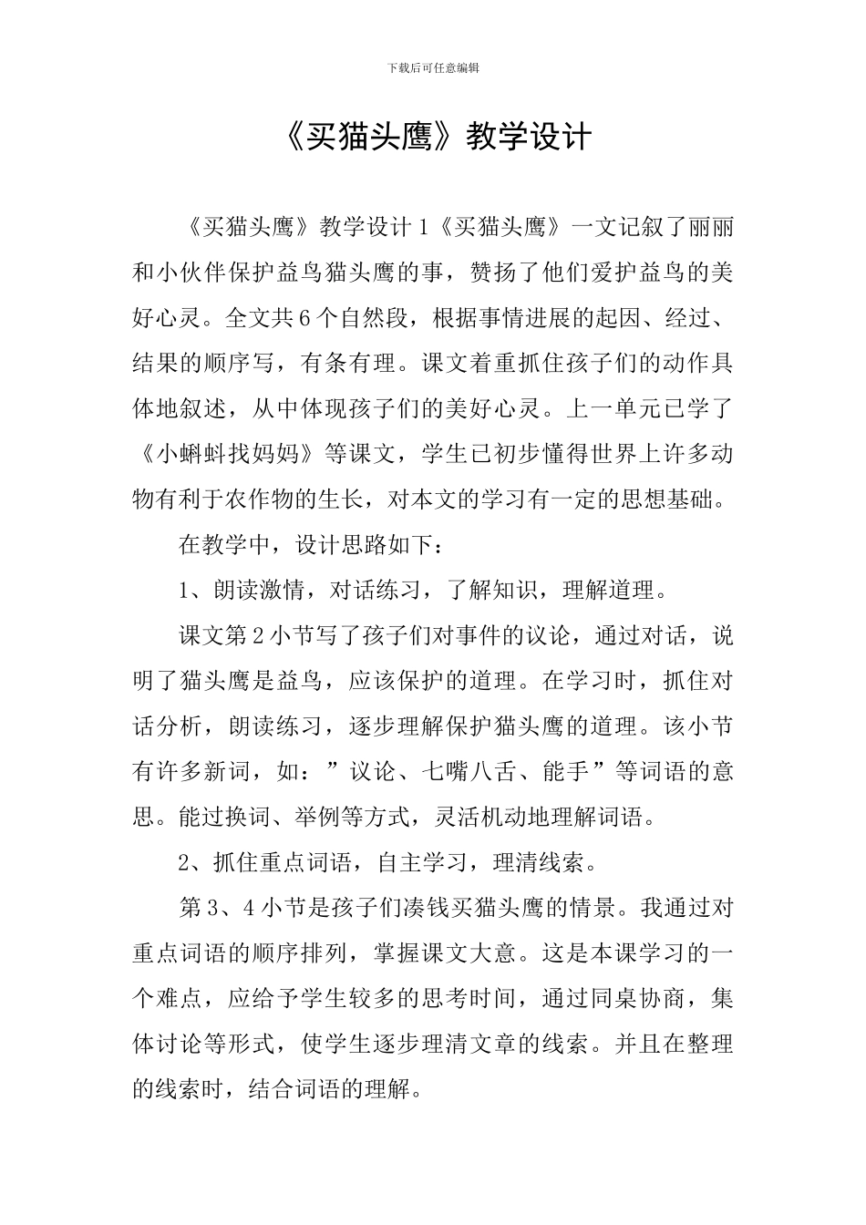 《买猫头鹰》教学设计_第1页