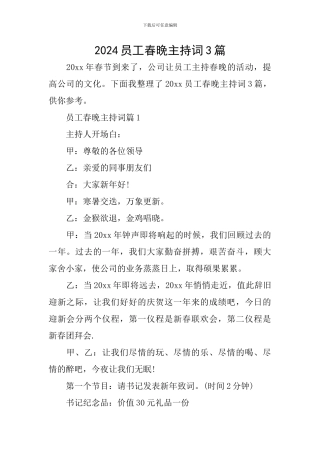 2024员工春晚主持词3篇