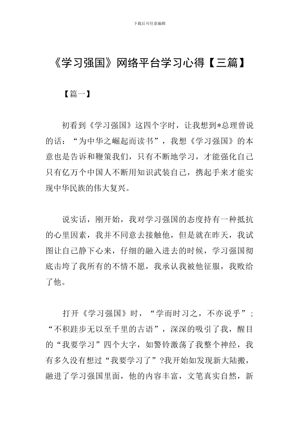 《学习强国》网络平台学习心得_第1页