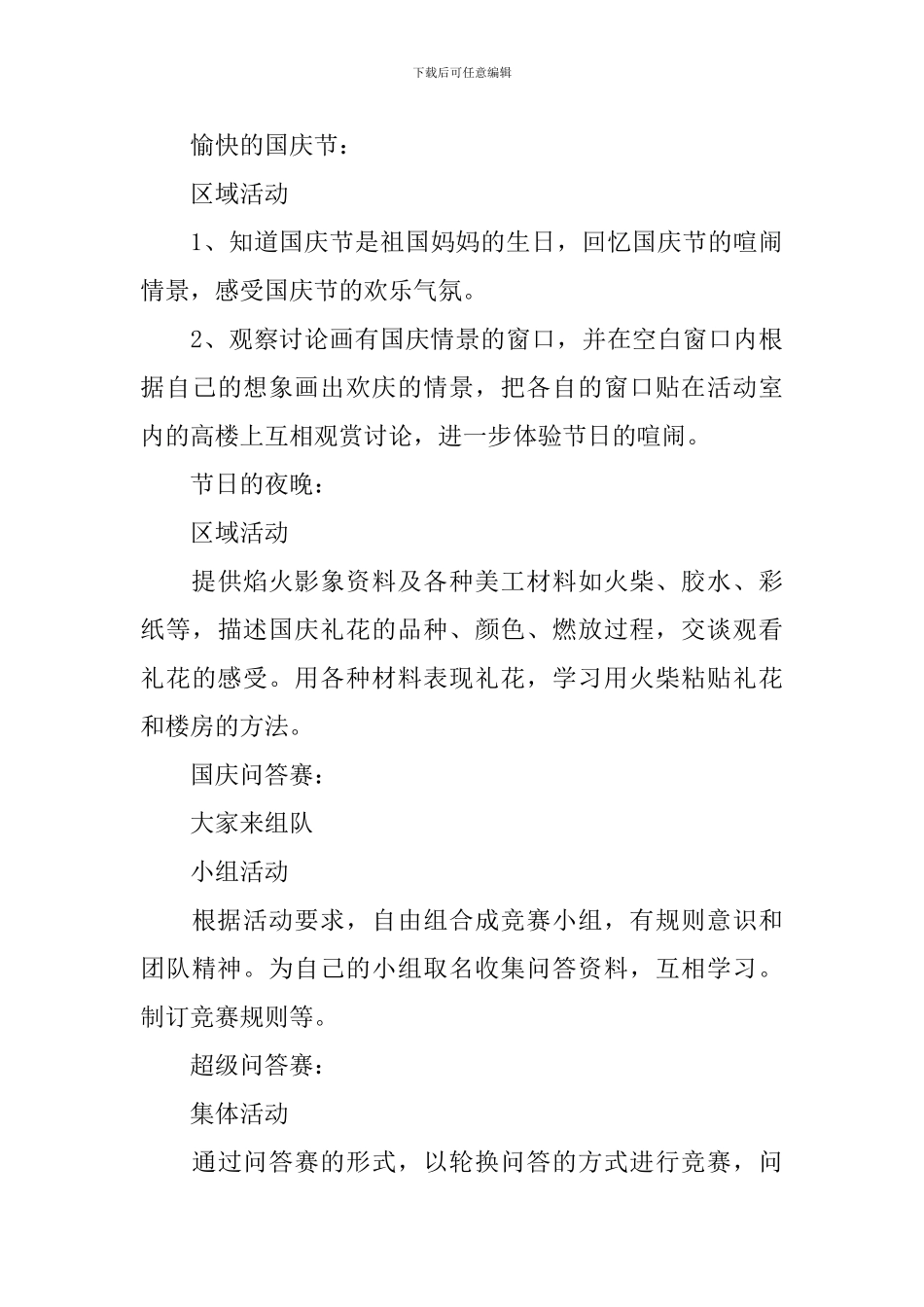 2024幼儿园国庆节活动策划方案_第3页