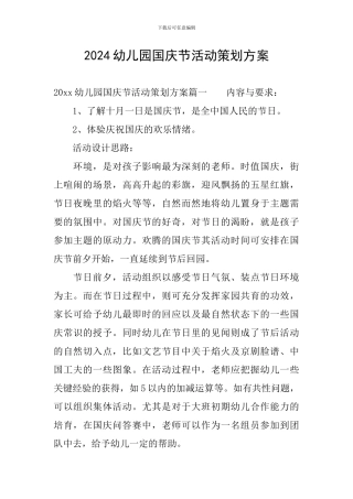 2024幼儿园国庆节活动策划方案