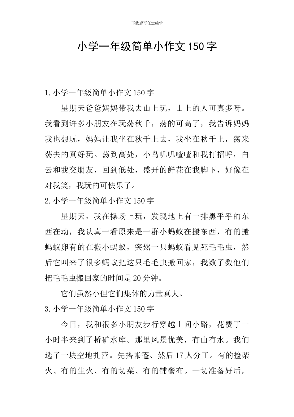 小学一年级简单小作文150字_第1页