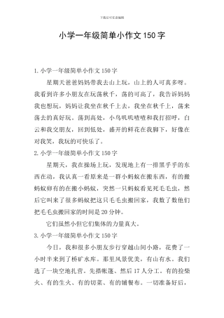 小学一年级简单小作文150字