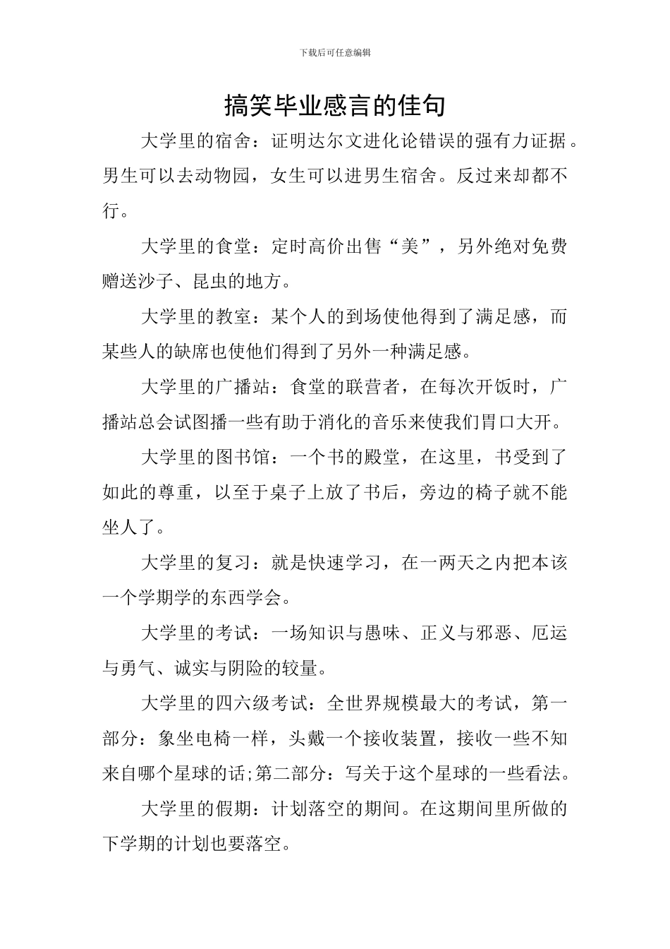 搞笑毕业感言的佳句_第1页