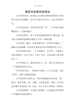 搞笑毕业感言的佳句