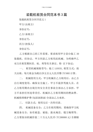 装载机租赁合同范本书3篇