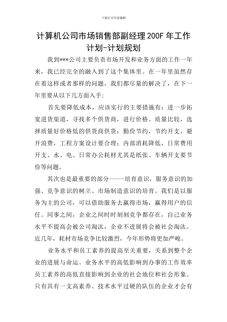 计算机公司市场销售部副经理200F年工作计划-计划规划_第1页