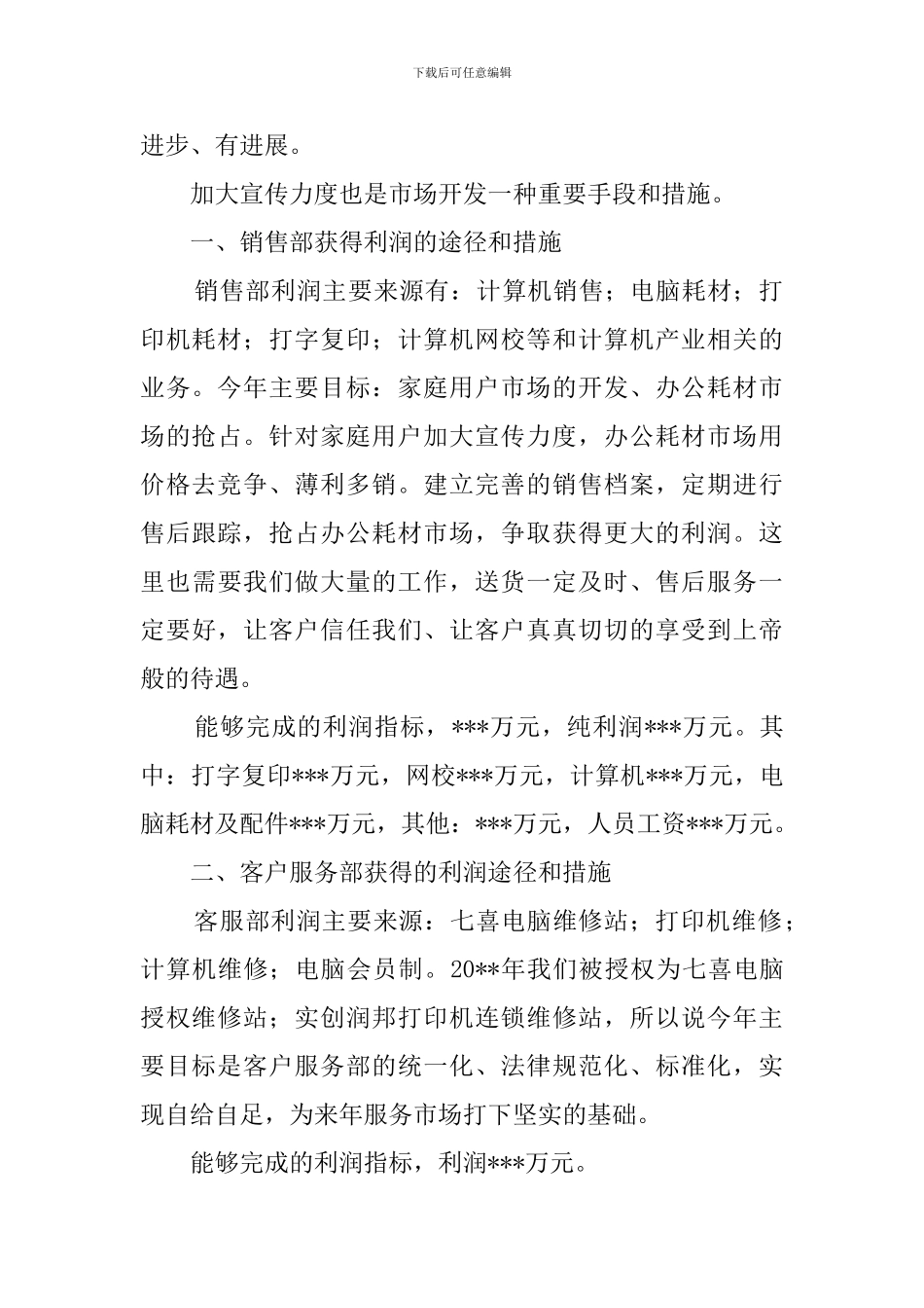 计算机公司市场销售部副经理200F年工作计划-计划规划_第2页