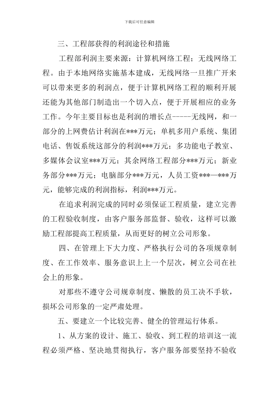 计算机公司市场销售部副经理200F年工作计划-计划规划_第3页