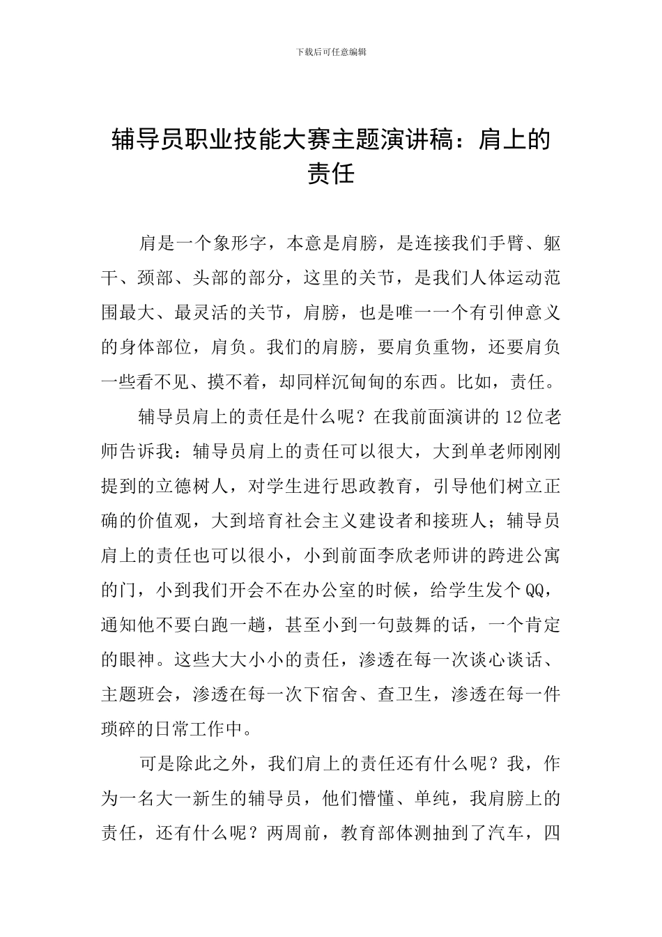 辅导员职业技能大赛主题演讲稿：肩上的责任_第1页