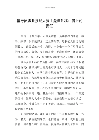辅导员职业技能大赛主题演讲稿：肩上的责任