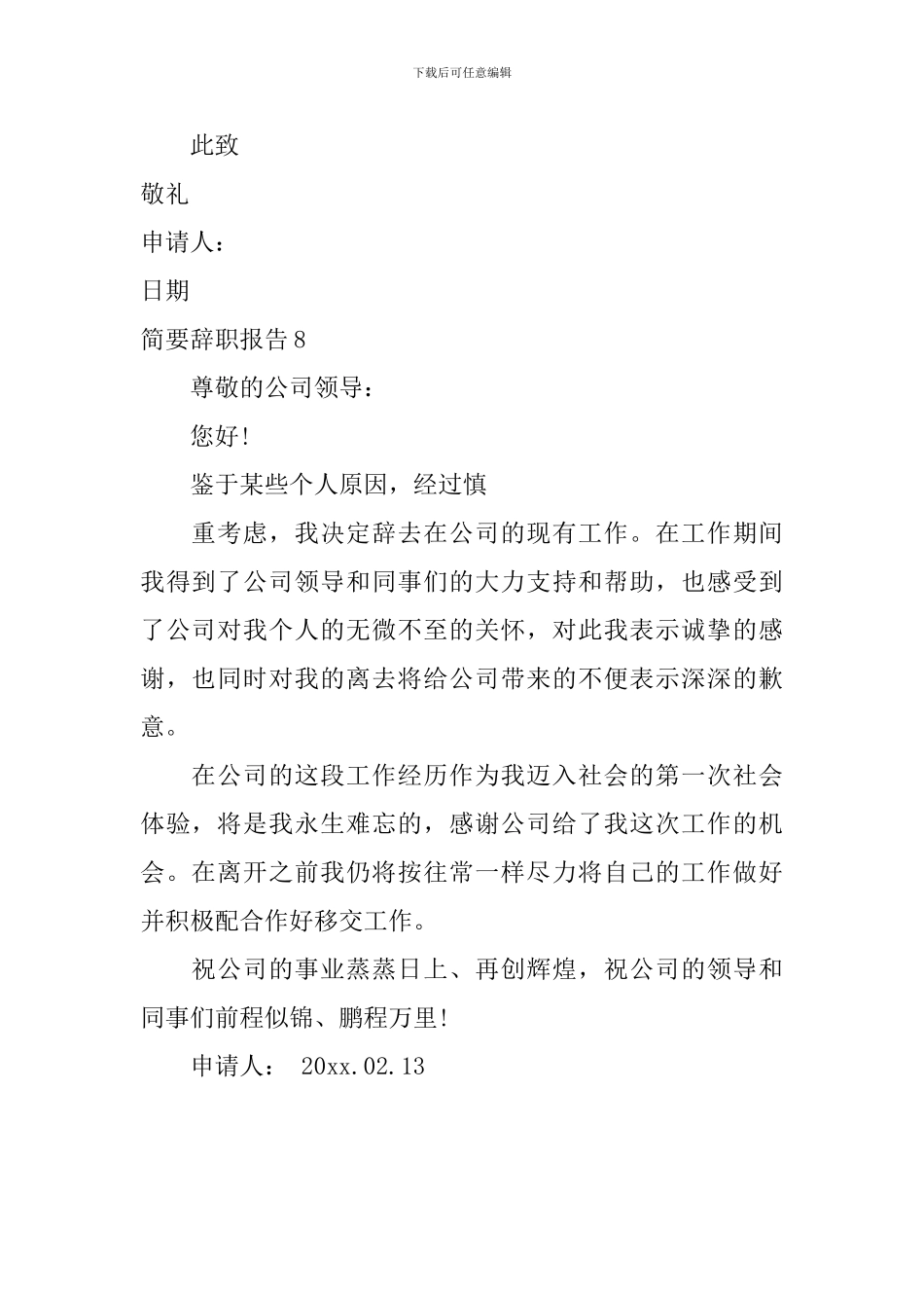 简要辞职报告_第3页