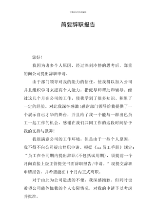 简要辞职报告