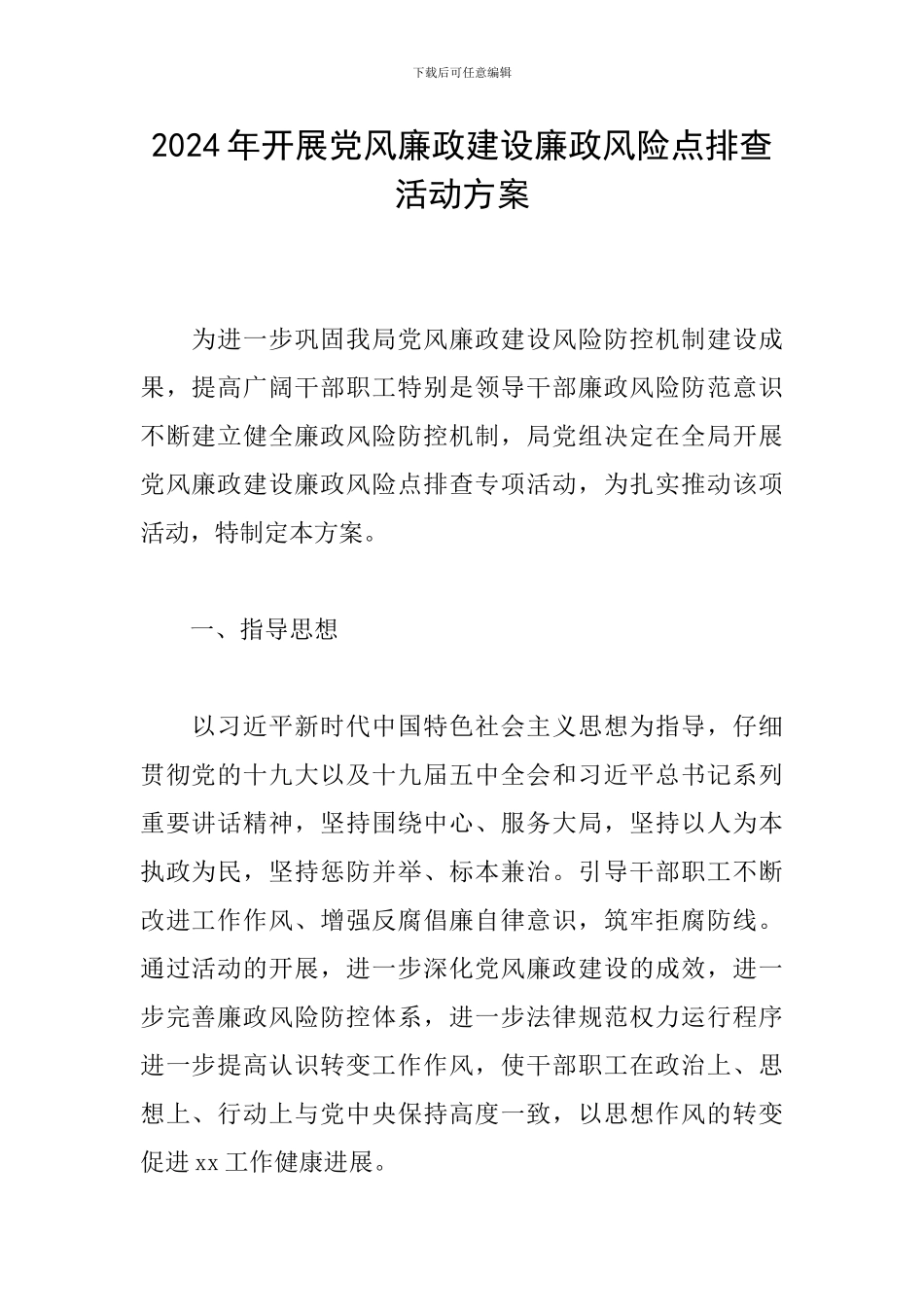 2024年开展党风廉政建设廉政风险点排查活动方案_第1页