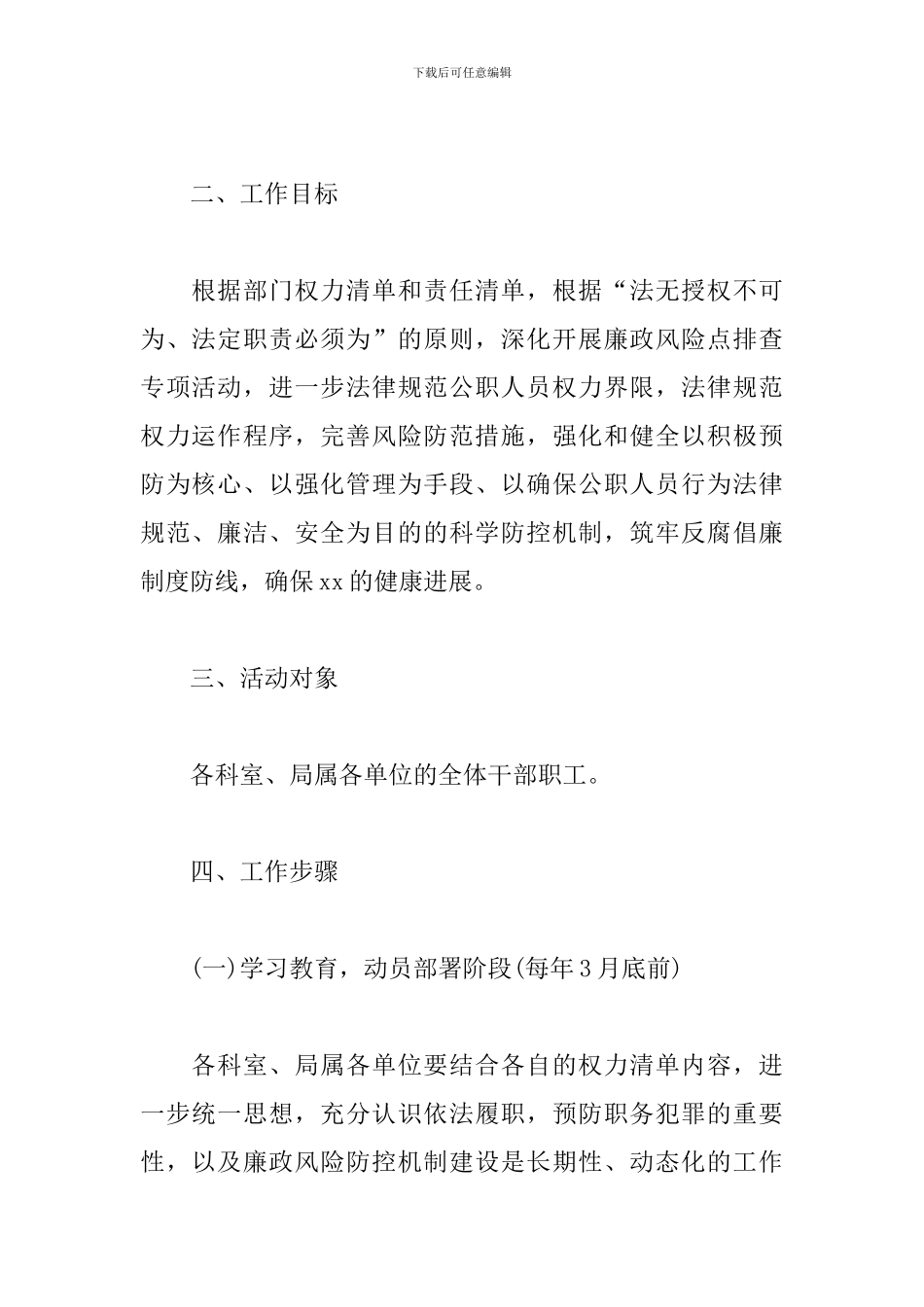 2024年开展党风廉政建设廉政风险点排查活动方案_第2页