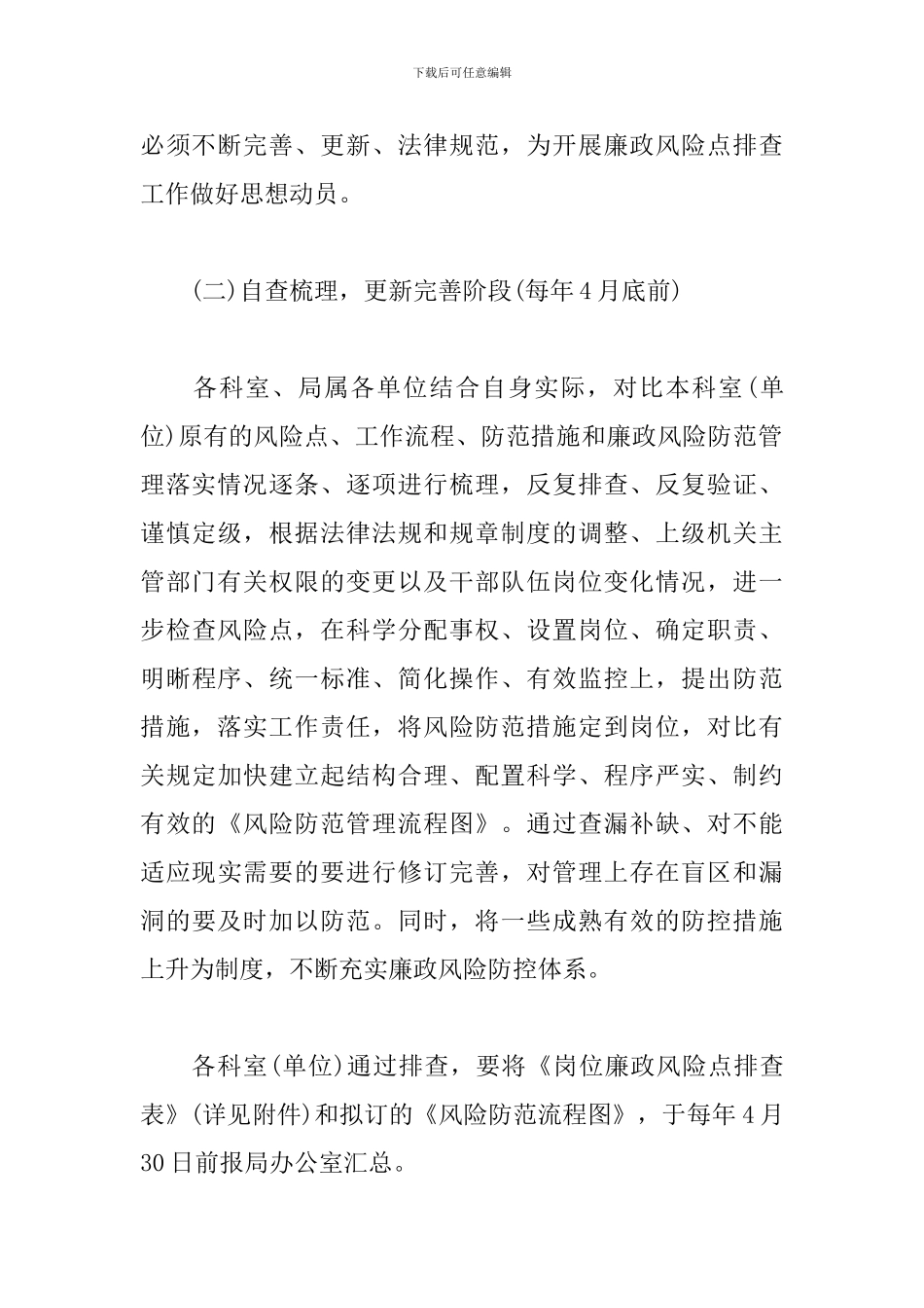 2024年开展党风廉政建设廉政风险点排查活动方案_第3页