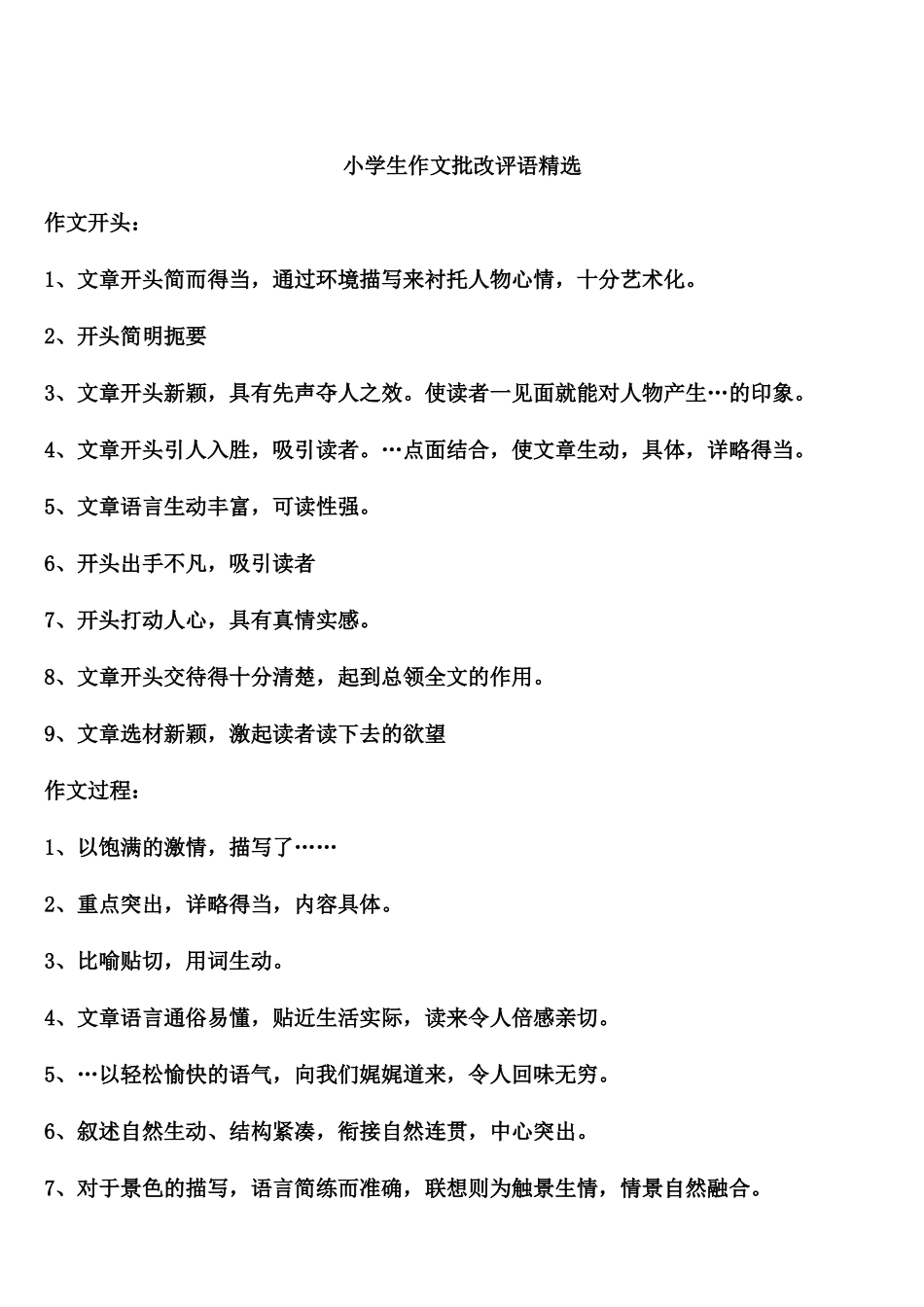 小学生作文批改评语精选(全)_第1页