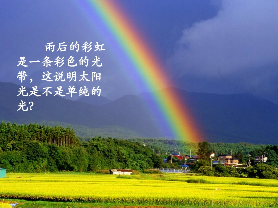 《光的色散》参考课件_第1页