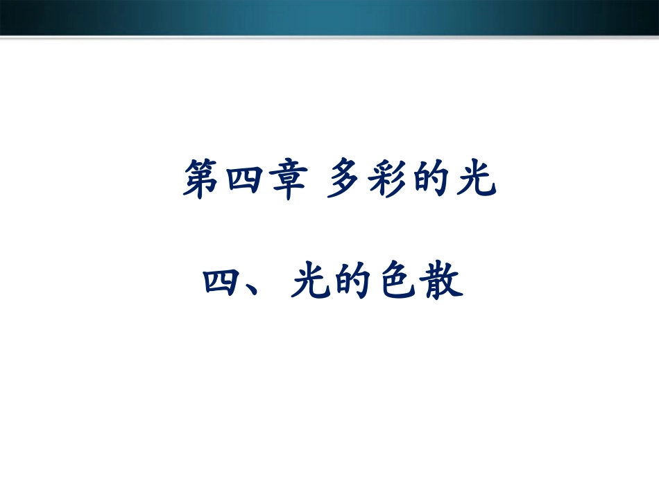 《光的色散》参考课件_第2页